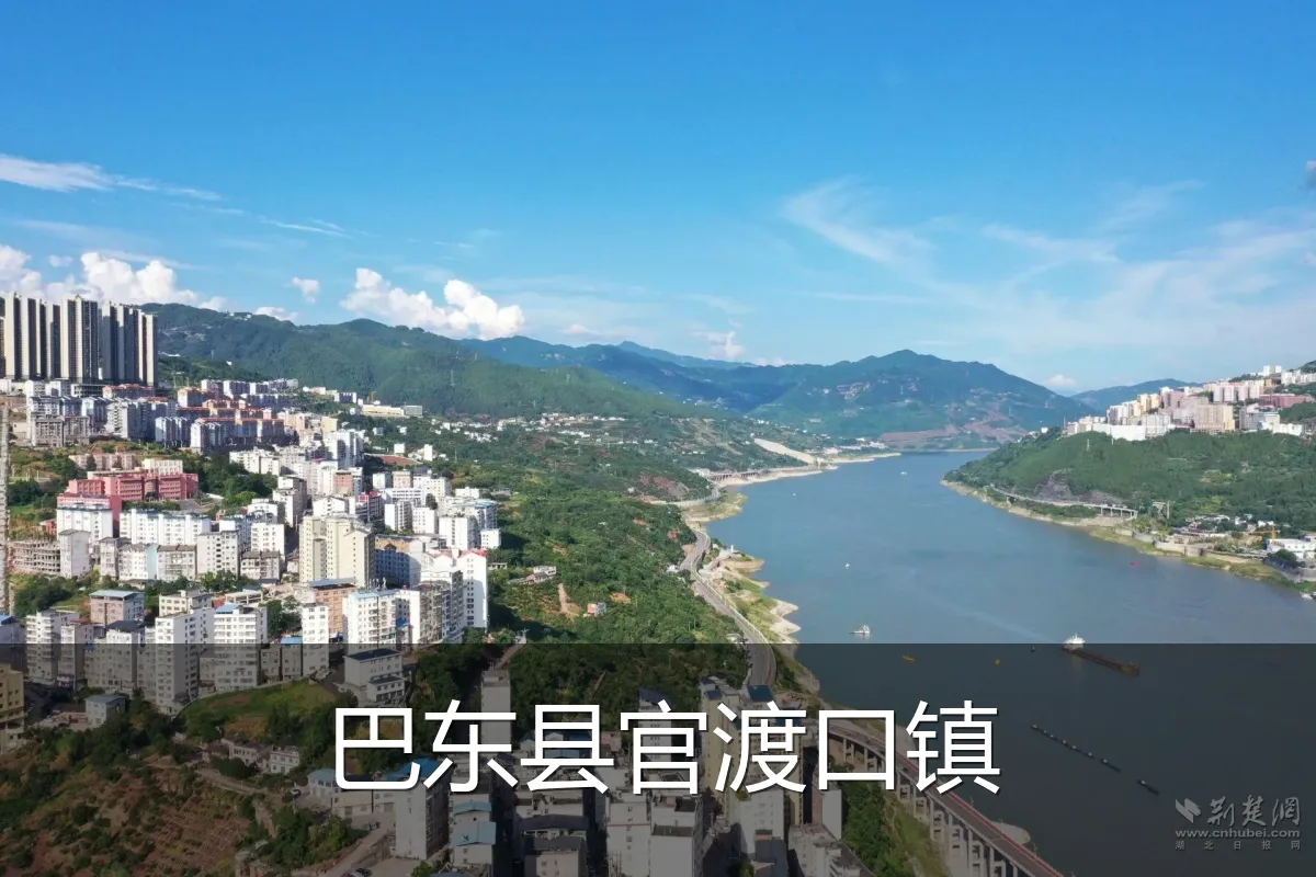 巴东县官渡口镇