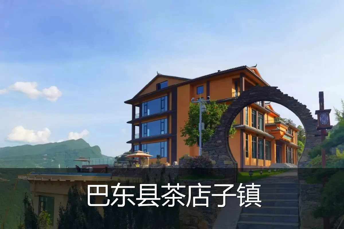 巴东县茶店子镇