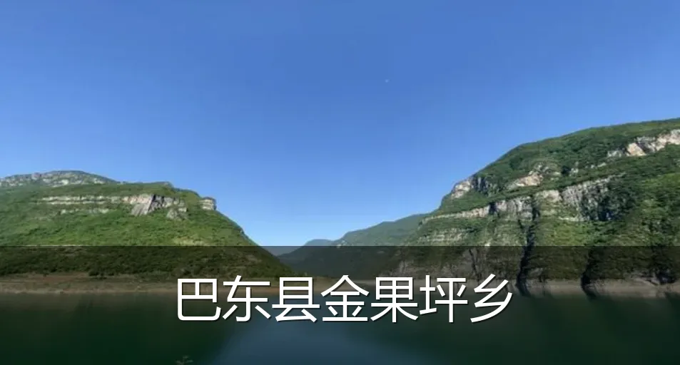 巴东县金果坪乡