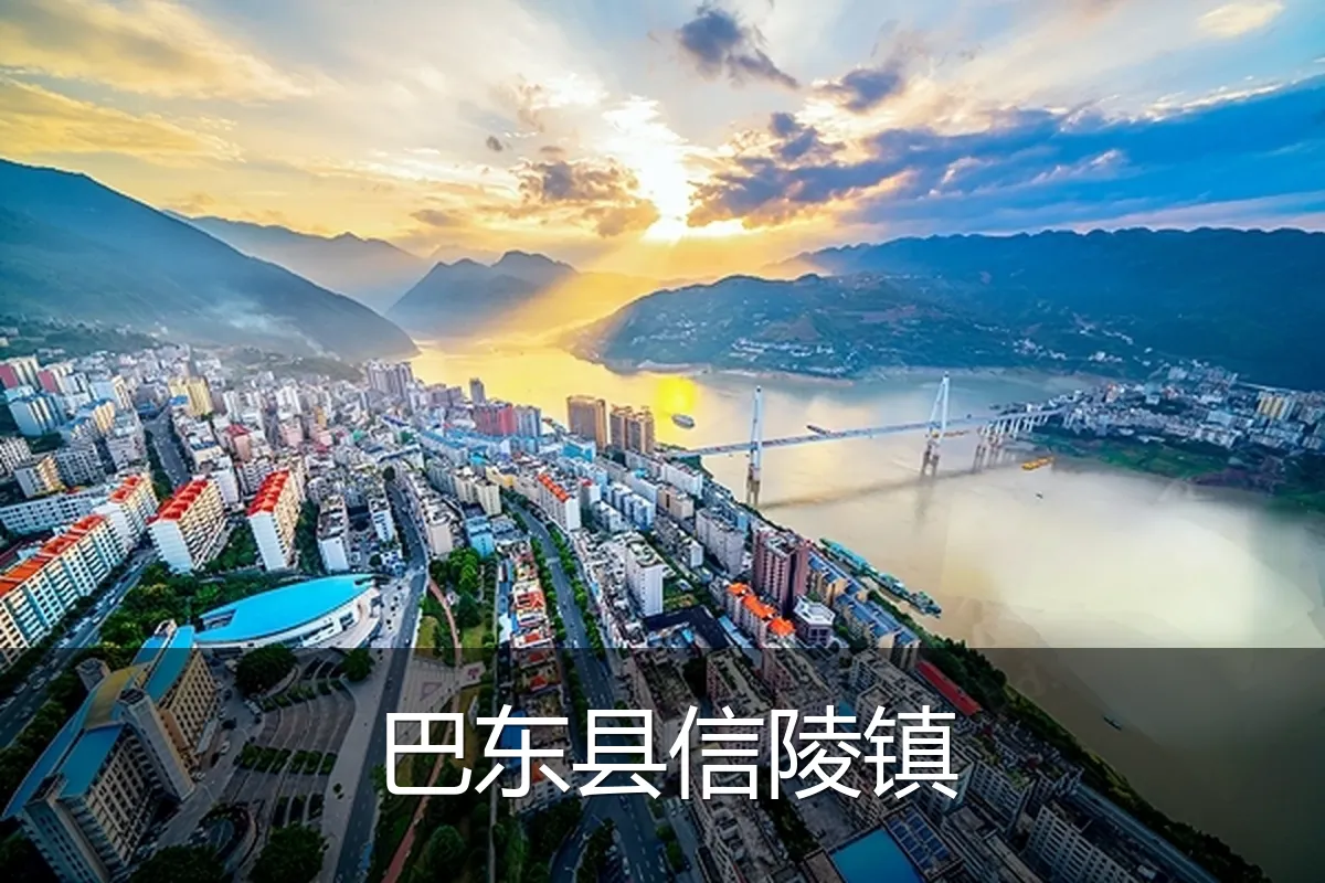 巴东县信陵镇