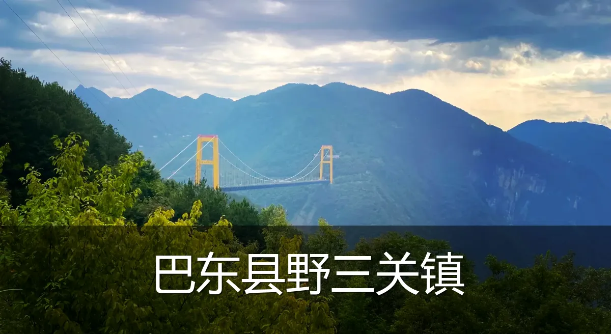 巴东县野三关镇